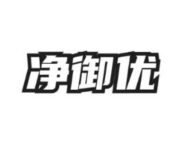净御优商标原图 第03类化妆品