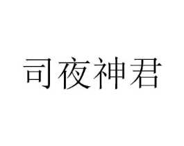 司夜神君商标原图 第03类化妆品