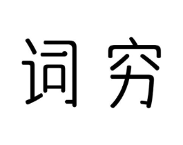 词穷商标原图 第03类化妆品