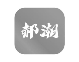 郝潮商标原图 第03类化妆品