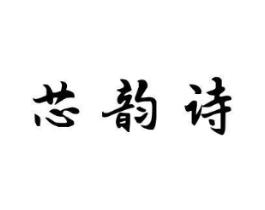 芯韵诗商标原图 第03类化妆品