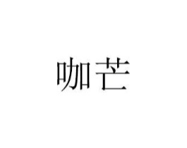 商标原图