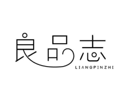 良品志商标原图 第03类化妆品