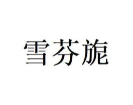 雪芬旎商标原图 第03类化妆品