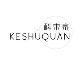 科束泉商标原图 第03类化妆品