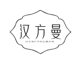 汉方曼商标原图 第03类化妆品