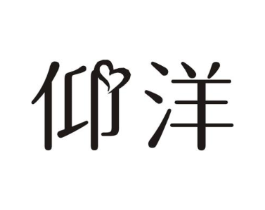 仰洋商标原图 第03类化妆品