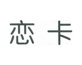 恋卡商标原图 第03类化妆品