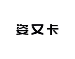 姿又卡商标原图 第03类化妆品