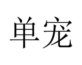 单宠商标原图 第03类化妆品