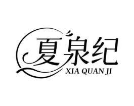 夏泉纪商标原图 第03类化妆品