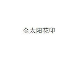 商标原图