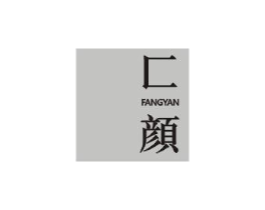 匚颜商标原图 第03类化妆品
