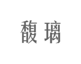 馥璃商标原图 第03类化妆品