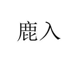 商标原图