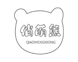 俏萌熊商标原图 第03类化妆品