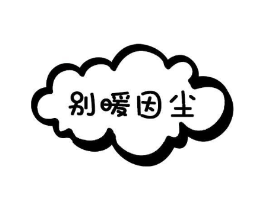 别暖因尘商标原图 第03类化妆品