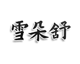 商标原图
