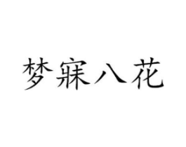 梦寐八花商标原图 第03类化妆品