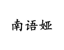 南语娅商标原图 第03类化妆品