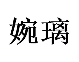 商標(biāo)原圖