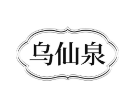 乌仙泉商标原图 第03类化妆品