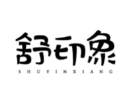 舒印象商标原图 第03类化妆品
