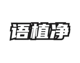语植净商标原图 第03类化妆品