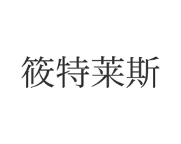 筱特莱斯商标原图 第03类化妆品