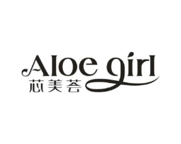 芯美荟 ALOE GIRL商标原图 第03类化妆品