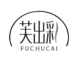 芙出彩商标原图 第03类化妆品