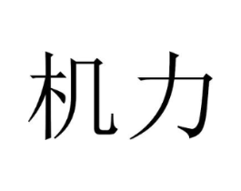 机力商标原图 第03类化妆品