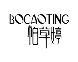 柏草婷商标原图 第03类化妆品