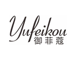 御菲蔻商标原图 第03类化妆品