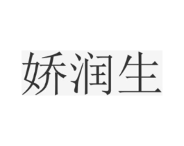 娇润生商标原图 第03类化妆品