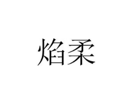 焰柔商标原图 第03类化妆品