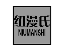 纽漫氏商标原图 第03类化妆品