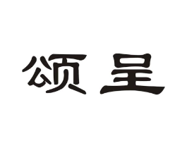 颂呈商标原图 第03类化妆品