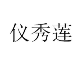 仪秀莲商标原图 第03类化妆品