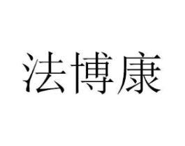 法博康商标原图 第03类化妆品