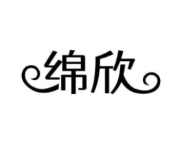 绵欣商标原图 第03类化妆品