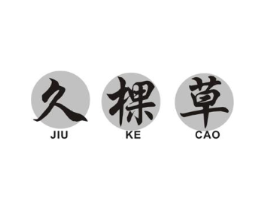 久棵草商标原图 第03类化妆品