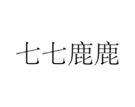 七七鹿鹿商标原图 第03类化妆品