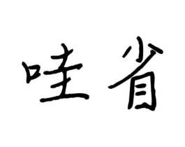 商标原图