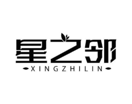 星之邻商标原图 第03类化妆品