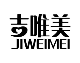 吉唯美商标原图 第03类化妆品