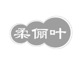 柔俪叶商标原图 第03类化妆品