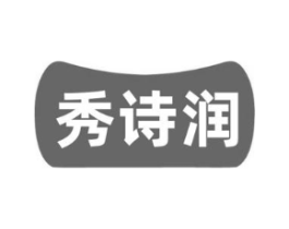 秀诗润商标原图 第03类化妆品