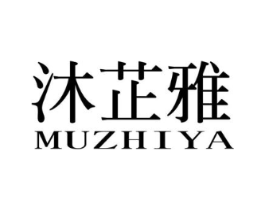 沐芷雅商标原图 第03类化妆品