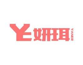 妍珥商标原图 第03类化妆品